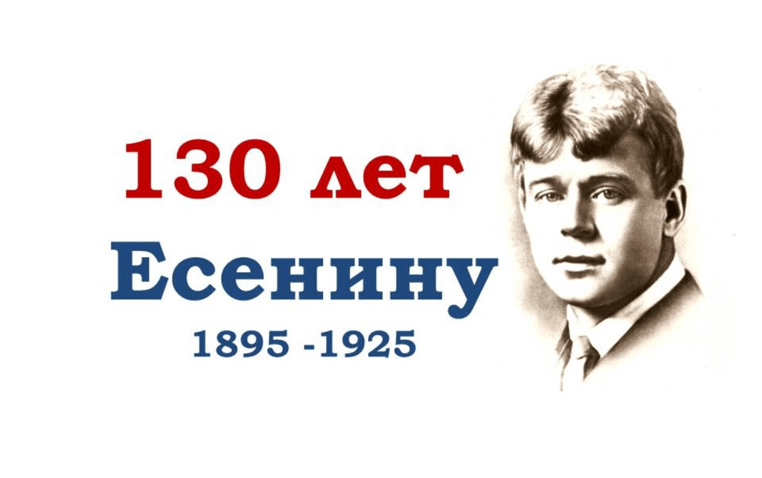 130 лет С.А. Есенину 130 лет С.А. Есенину.