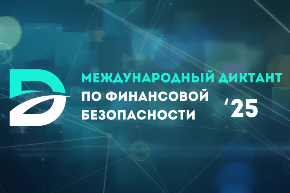 Международный диктант по финансовой безопасности Международный диктант по финансовой безопасности.