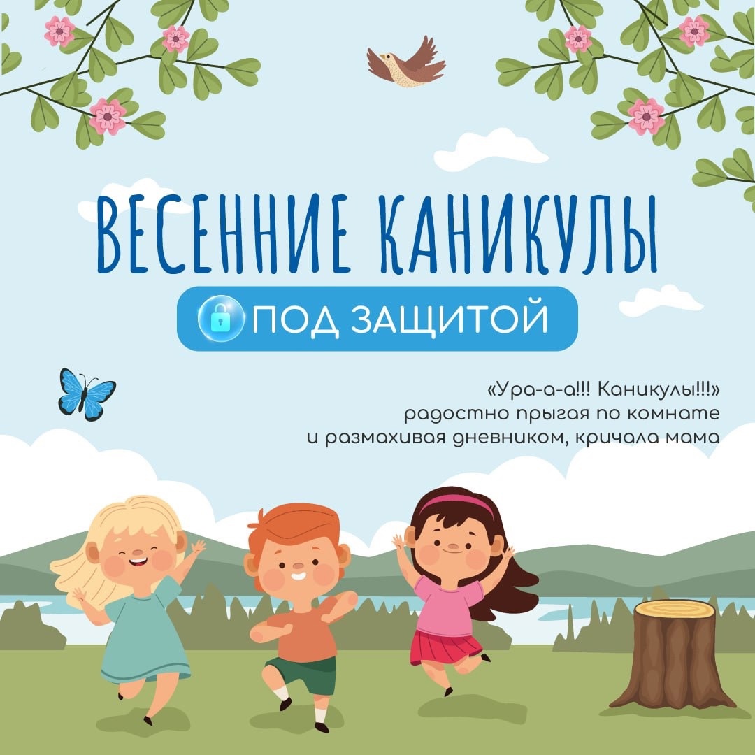 «Безопасность в весенние каникулы».
