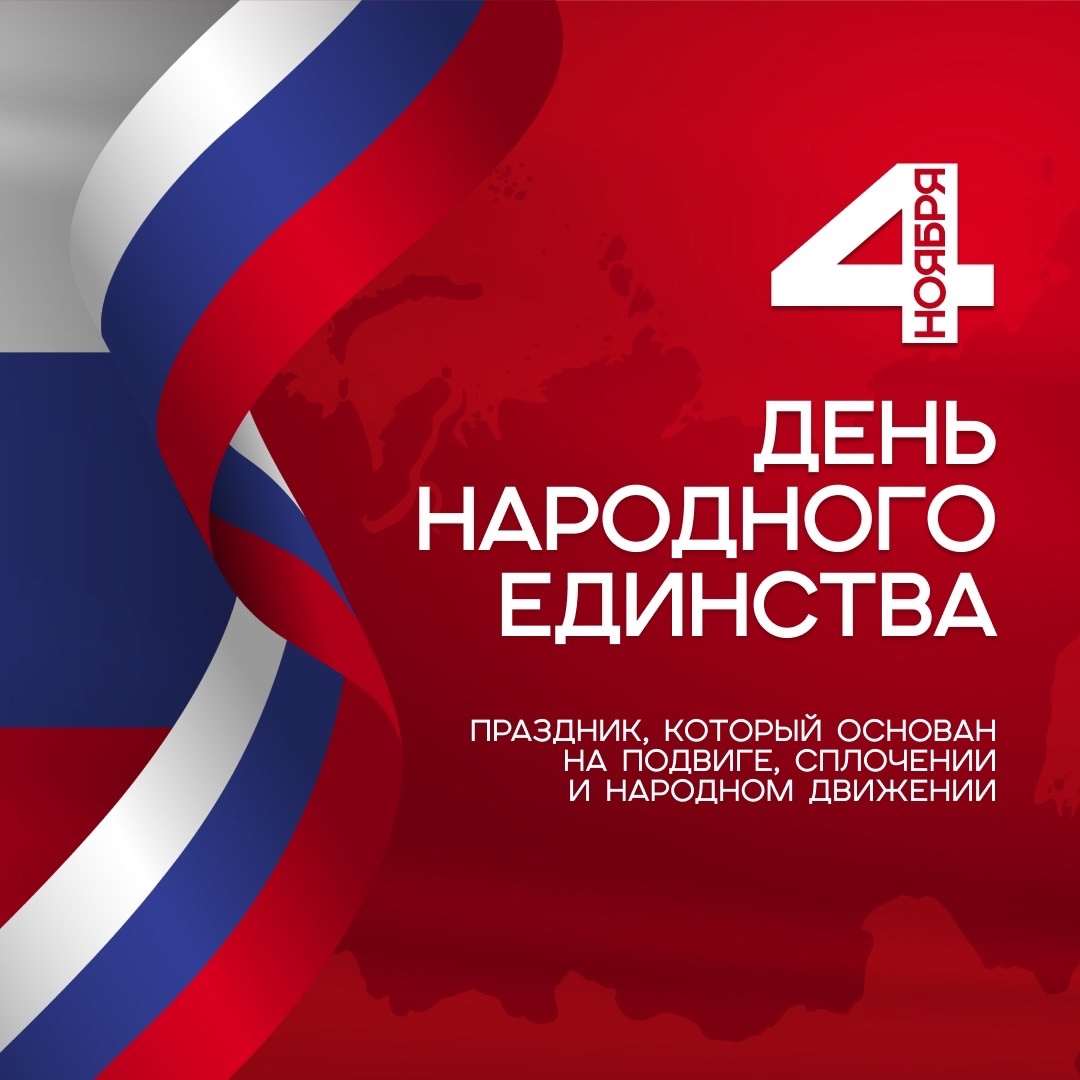 4 ноября – День народного единства 4 ноября – День народного единства.