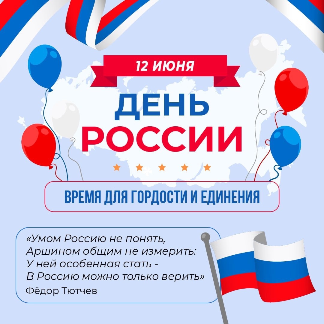 С Днём России! С Днём России!.
