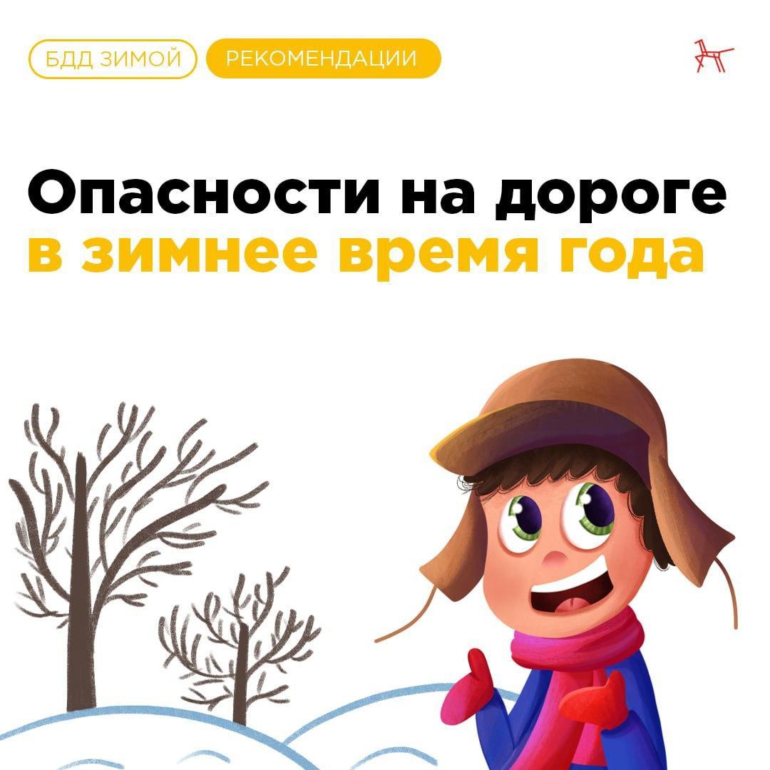 Безопасность школьников в зимний период Безопасность школьников в зимний период.