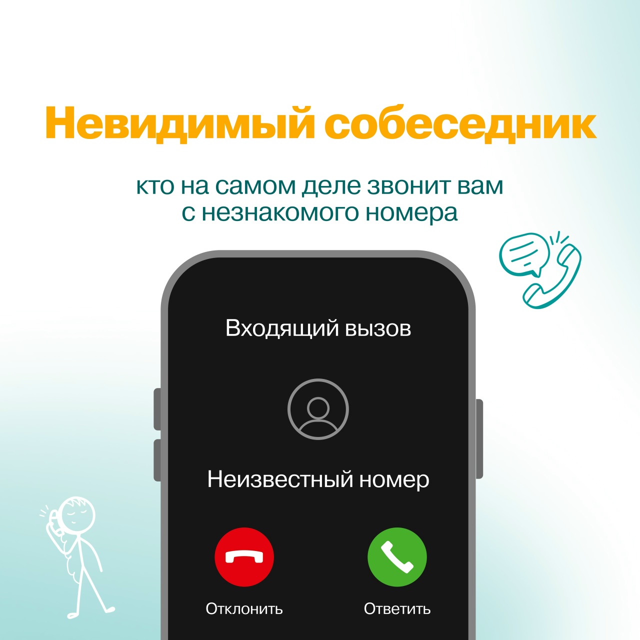 «Кто на самом деле звонит с незнакомого номера?» «Кто на самом деле звонит с незнакомого номера?».