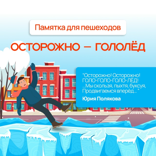 Осторожно, гололёд! Осторожно, гололёд!.