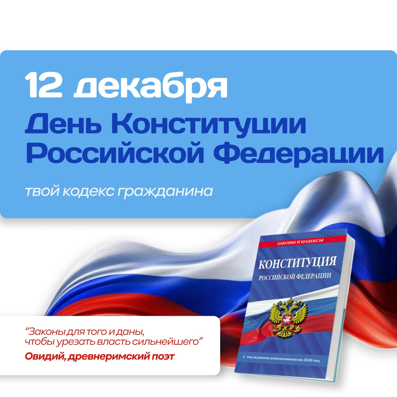 День Конституции Российской Федерации День Конституции Российской Федерации.