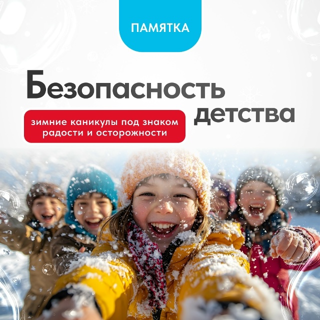 «Безопасность детства в зимний период» ❄️ «Безопасность детства в зимний период» ❄️.