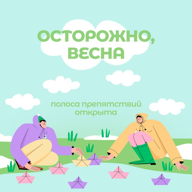 «Осторожно, весна!».