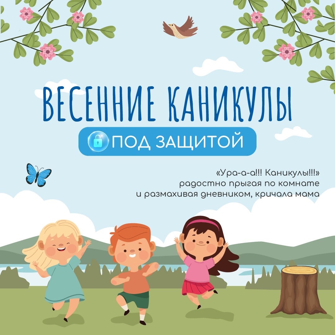 Безопасность в весенние каникулы Безопасность в весенние каникулы.