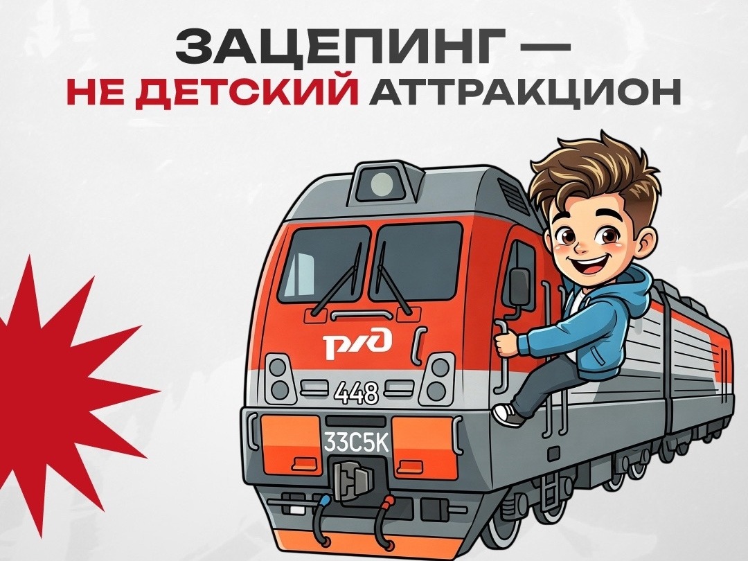 Железная дорога – зона повышенной опасности.