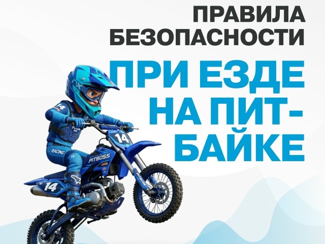 Правила безопасной езды на питбайке.