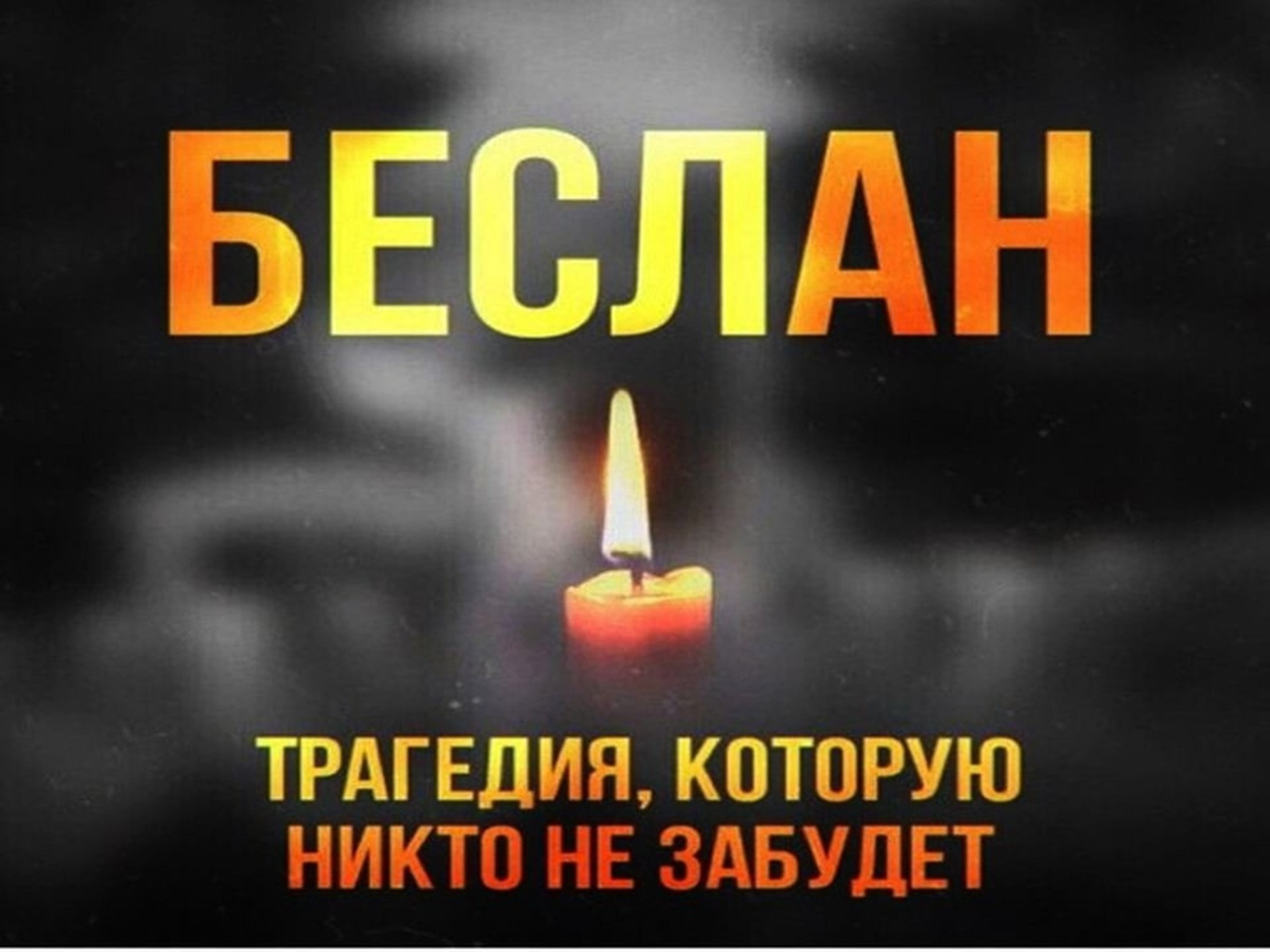 День солидарности в борьбе с терроризмом День солидарности в борьбе с терроризмом.
