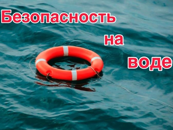 Правила безопасности на воде Правила безопасности на воде.