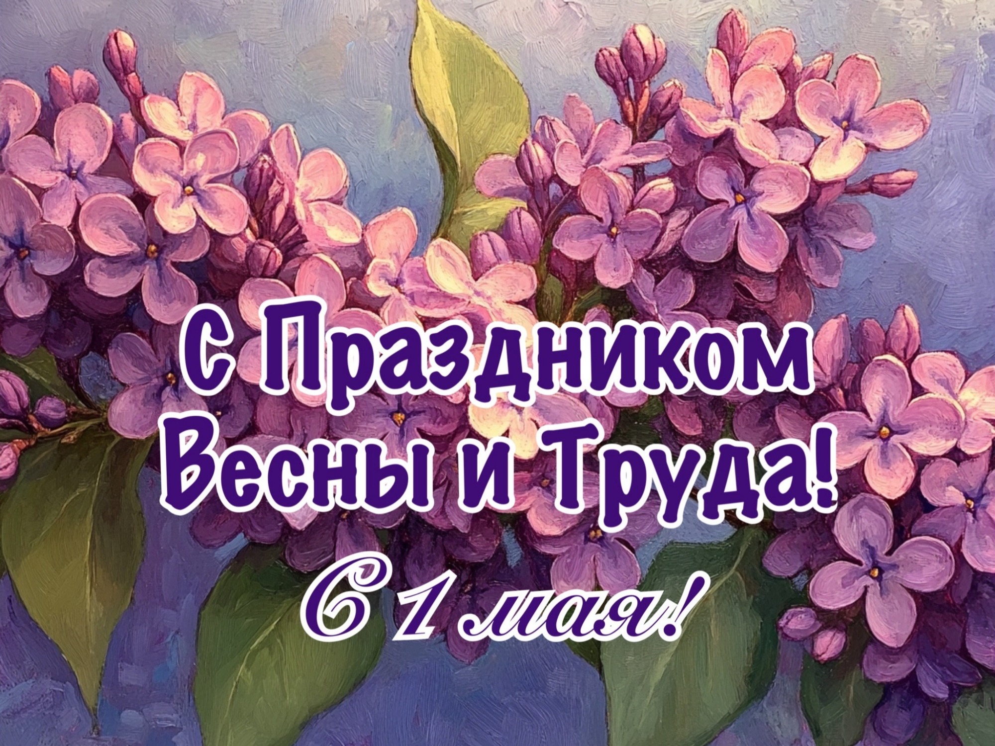 1 Мая – Праздник Весны и Труда 1 Мая – Праздник Весны и Труда.