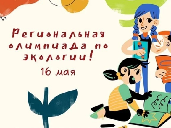 Успех на региональной олимпиаде по экологии! 🌱 Успех на региональной олимпиаде по экологии! 🌱.