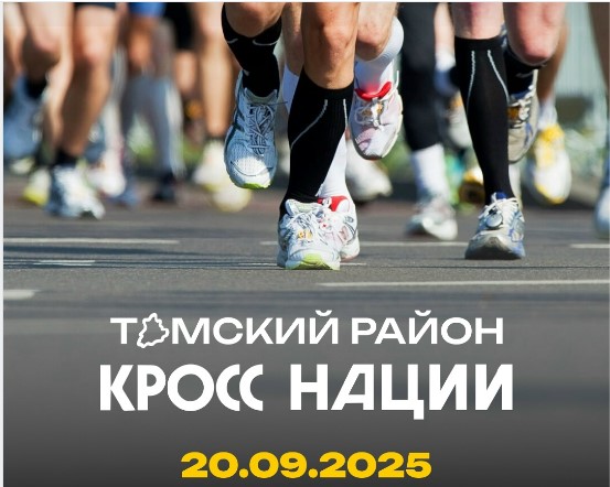 «Кросс нации - 2025».