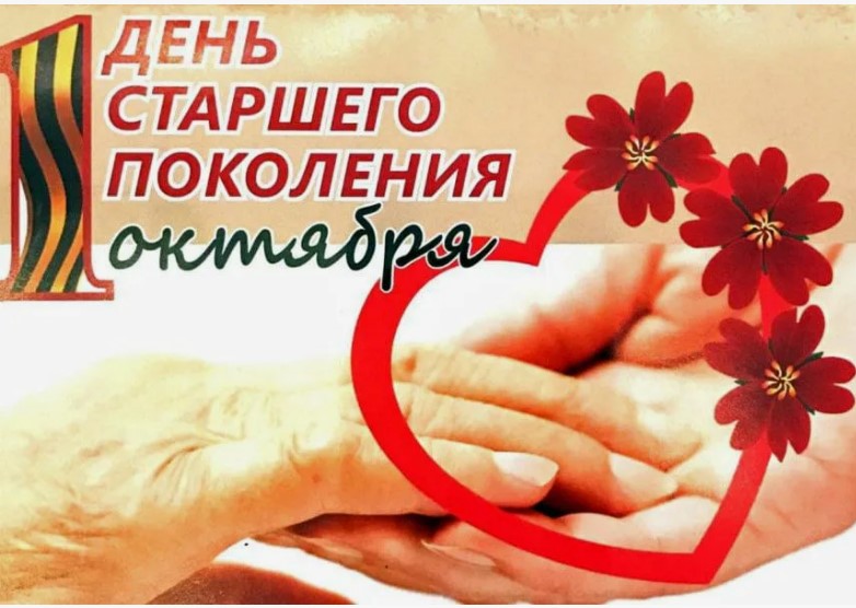 🌸 С Днем старшего поколения! 🌸.