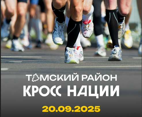 «Кросс нации - 2025».