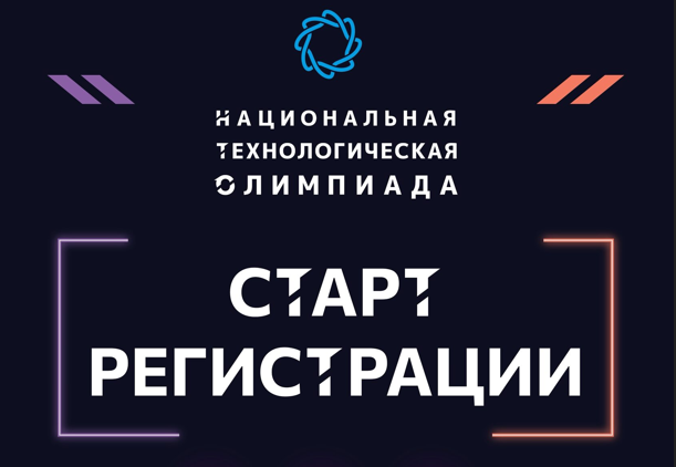 Стартует новый сезон Национальной технологической олимпиады.