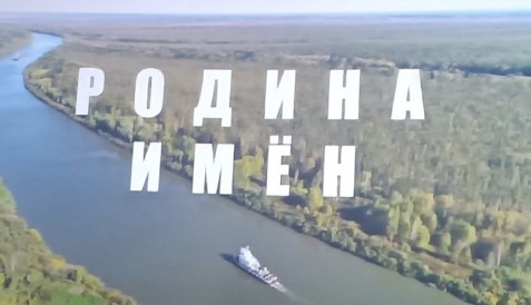 "Родина имён" "Родина имён".