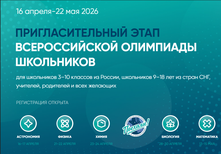 Пригласительный этап ВсОШ‑2026 Пригласительный этап ВсОШ‑2026.
