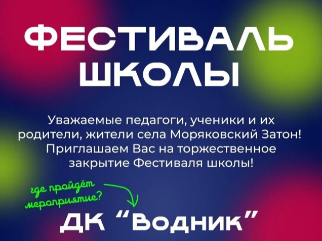 Закрытие Фестиваля школы Закрытие Фестиваля школы.