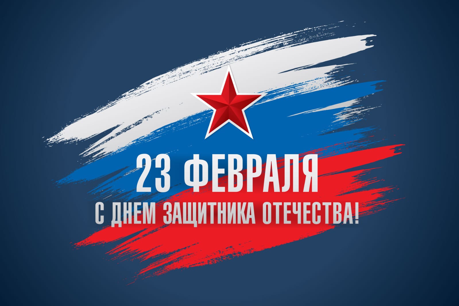 День защитника Отечества День защитника Отечества.
