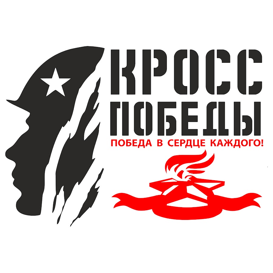 &amp;quot;Кросс Победы&amp;quot;.