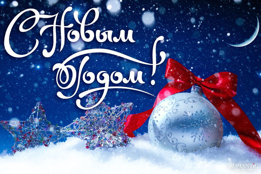 С Новым годом! С Новым годом!.