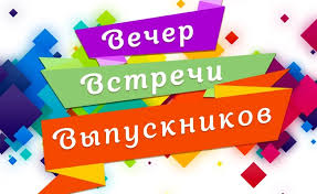 Вечер встречи выпускников школы Вечер встречи выпускников школы.