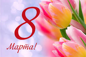 🌷 Поздравление с Международным женским днём! 🌷 🌷 Поздравление с Международным женским днём! 🌷.
