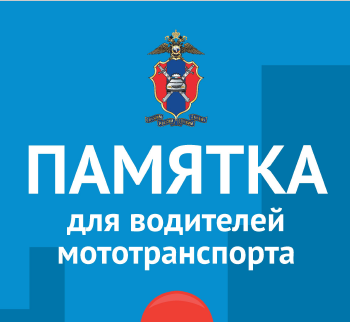 Памятка для водителей мототранспорта Памятка для водителей мототранспорта.