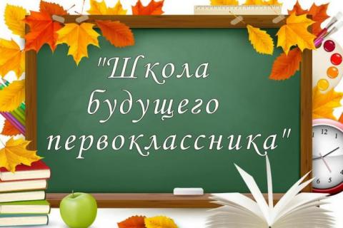 «Школа будущего первоклассника» «Школа будущего первоклассника».